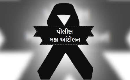 Gujarat Police Andolan Strike Movement