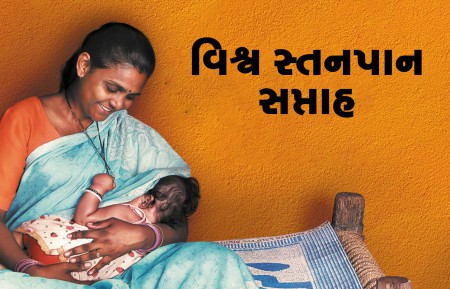વિશ્વ સ્તનપાન સપ્તાહ World Breastfeeding Week