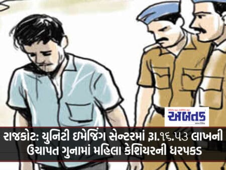 Rajkot: Woman Cashier Arrested For Embezzlement Of Rs.16.53 Lakh In Unity Imaging Center