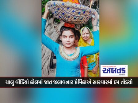 Rajkot: A Lover Who Set Herself On Fire During An Ongoing Video Call With Her Lover Succumbed To Treatment