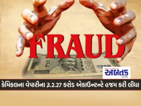 Accountant Digested Rs.2.27 Crore Of Rajkot's Chemical Dealer