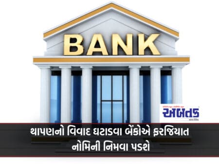Banks Have To Appoint Mandatory Nominees To Reduce Deposit Disputes