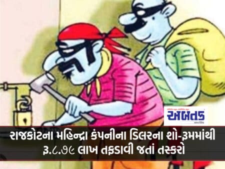 Smugglers Stole Rs 8.79 Lakh From Mahindra Dealer's Showroom In Rajkot
