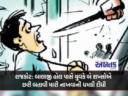 Rajkot: A Young Man Threatened To Kill Two Men With A Knife Near Balaji Hall