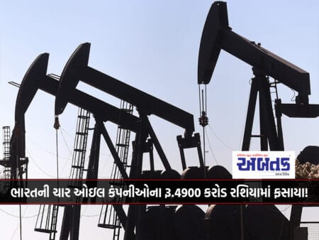Rs.4900 Crores Of India's Four Oil Companies Are Trapped In Russia!