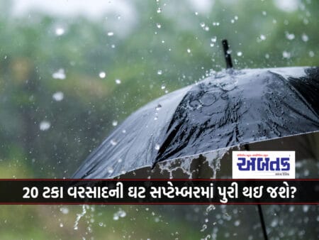20 Percent Rain Fall Will Be Completed In September?
