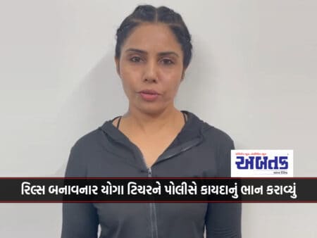 Rajkot: A Yoga Teacher Who Made Reels On Amin Marg Was Made Aware Of The Law By The Police