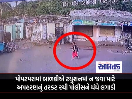 In Popatpara, Rajkot, The Girl Attempted To Abduct The Police To Avoid Going To Tuition.