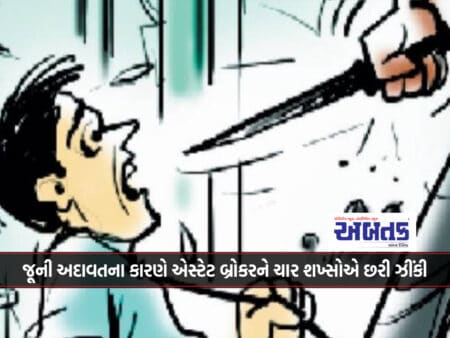 Rajkot: An Estate Broker Was Stabbed By Four Men Due To An Old Enmity