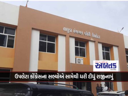 Congress Members Who Were Absent From Upaleta Taluka Panchayat President Election Tendered Their Resignations.