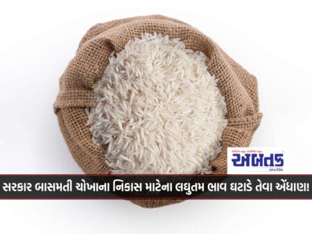 Government Plans To Reduce The Minimum Price For Export Of Basmati Rice!
