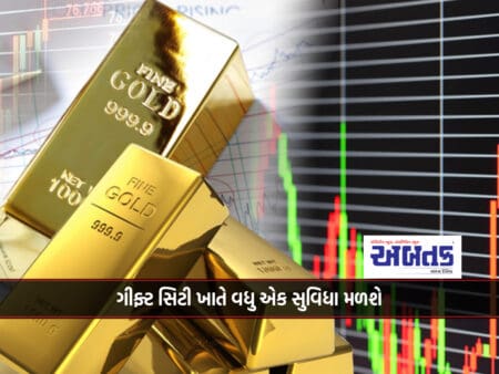 One More Facility Will Be Available At Gift City: Gold Futures Trading Is Allowed