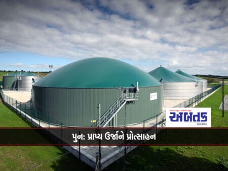 Promotion Of Renewable Energy: To Set Up Biogas Plants In Every Corner Of The Country Rs. 2755 Crore Booster Dose