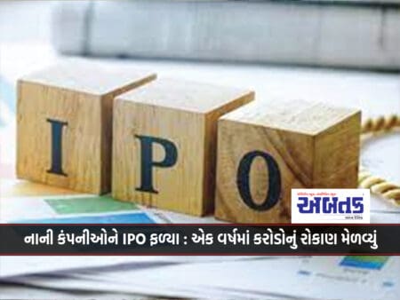 Ipos For Small Companies Bear Fruit: 3540 Crore Investment Received In One Year