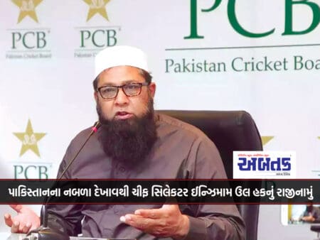 Pakistan's Poor Performance Led To The Resignation Of Chief Selector Inzamam Ul Haq
