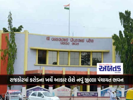 A New District Panchayat Bhawan Will Take Shape In Rajkot At A Cost Of 36.50 Crores