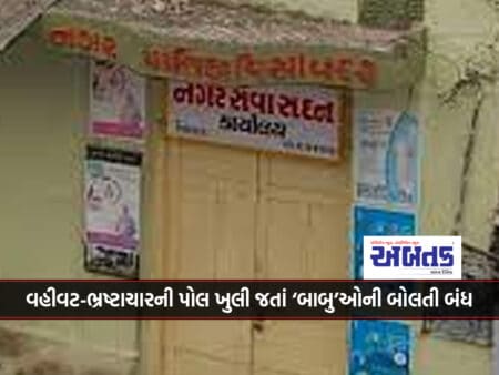 Poor Administration Of Visavadar Municipality - 'Babu's' Talk Stopped As The Polls Of Corruption Were Exposed