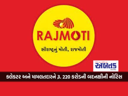 In The Case Of Rajmoti Mill Sealing, The Collector And The Mamlatdar Have To Pay Rs. 220 Crore Defamation Notice