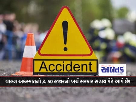 Do You Know In Case Of Vehicle Accident, Rs. 50 Thousand Expenses Are Given By The Government As Support!