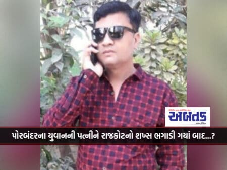 A Man From Rajkot Killed The Wife Of A Young Man From Porbandar After Being Chased Away?