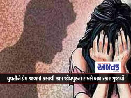 Jam Jodhpur Man Rapes Rajkot Girl In Love Trap