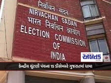 The Central Election Commission Will Review 5 States, Dhama In Gujarat On December 15