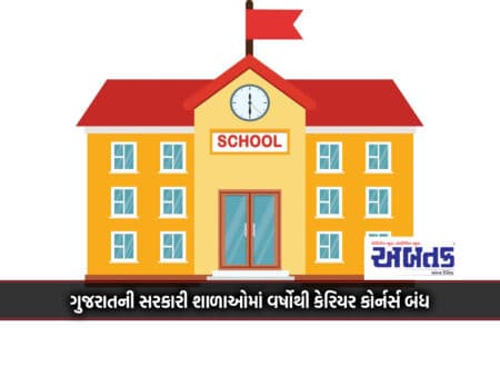Career Corners Closed In Gujarat Government Schools For Years: Parents-Students Do Not Get Accurate Guidance