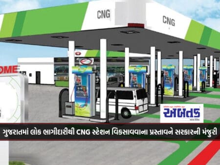 Government Approves Proposal To Develop Cng Station With Public Participation In Gujarat