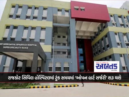 Rajkot Civil Hospital Will Soon Start 'Open Heart Surgery'
