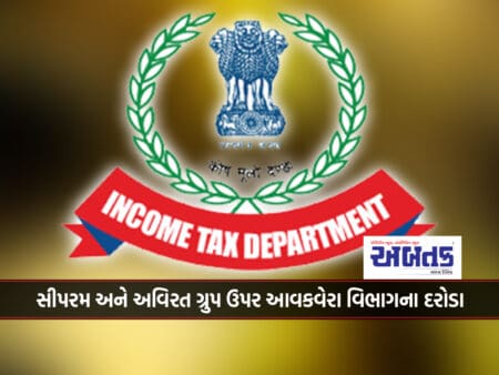 Income Tax Department Raids On Well-Known Seeparam And Avirat Group Of Ahmedabad