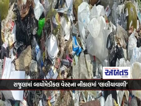 'Laliyawali' In Disposal Of Biomedical Waste In Rajula