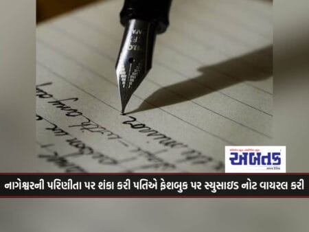 Suspecting Nageshwar's Marriage, The Husband Made The Suicide Note Viral On Facebook