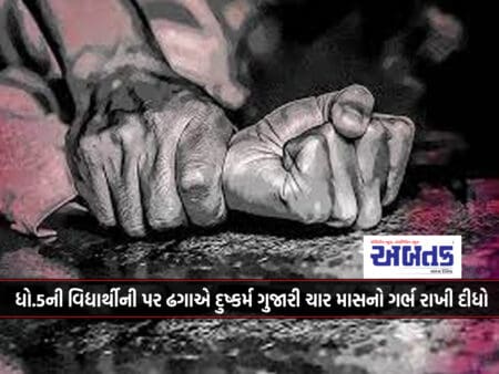 Rajkot: Dhaga Raped A 5Th Grade Student And Left Her Pregnant For Four Months.