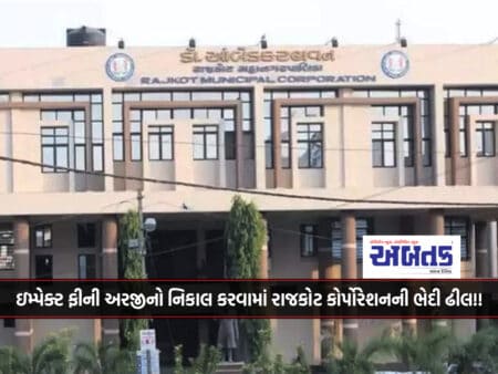Mysterious Laxity Of Rajkot Corporation In Disposing Of Impact Fee Application!!