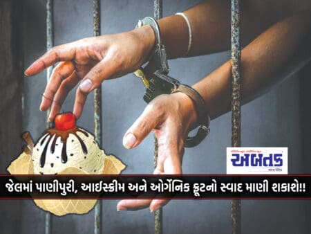No... Panipuri, Ice Cream And Organic Fruit Can Be Enjoyed In Jail Now!!