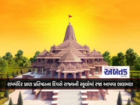 Recommendation To Grant Holiday In State Schools On Ram Mandir Pran Pratistha Day