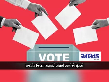 Election Of Rajkot District Cooperative Union On 20Th
