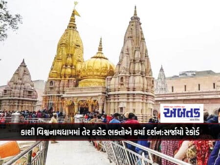 Thirteen Crore Devotees Visited Kashi Vishwanath Dham: A Record Was Created