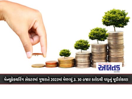 In Manufacturing Sector, Gujarat In 2023 Will Get Rs. Investment Of More Than 30 Thousand Crores