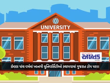 Gujarat Tops In Setting Up Private Universities In Last Five Years!!!