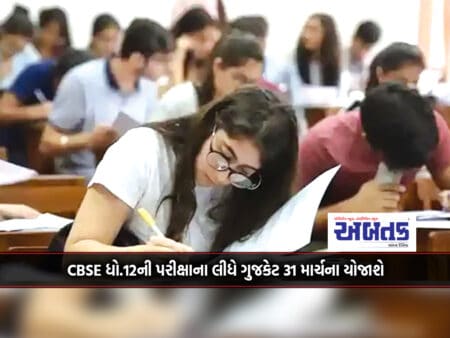 Gujkat Will Be Held On March 31 Due To The Cbse Class 12 Exam