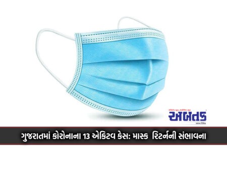 13 Active Cases Of Corona In Gujarat: Possibility Of Mask Return