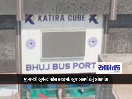 Chief Minister Bhupendra Patel In Kutch: Launch Of Bhuj Busport