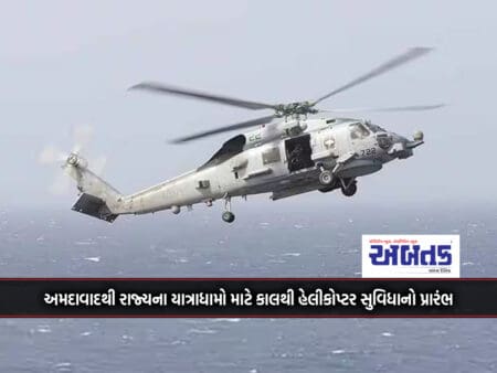 Helicopter Facility To Start Tomorrow From Ahmedabad For State Pilgrimages