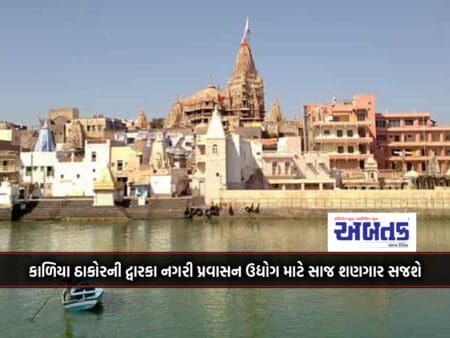 Black Thakor's Dwarka Will Be A Decoration For The Urban Tourism Industry