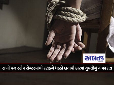 Junagadh: Kidnapping Of A Girl In A Car After Pushing The Staff From Sakhi One Stop Center