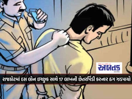 A Thug Who Cheated 17 Lakhs With Ten Loan Seekers Was Caught In Rajkot