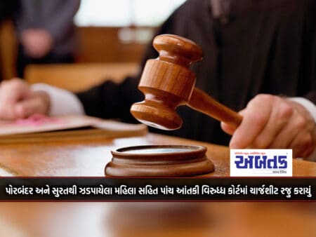 A Charge Sheet Was Presented In The Court Against Five Terrorists, Including A Woman Arrested From Porbandar And Surat