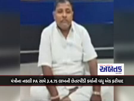 Junagadh: Minister's Fake Pa Another Complaint Of Fraud Of Rs.4.75 Lakh Against