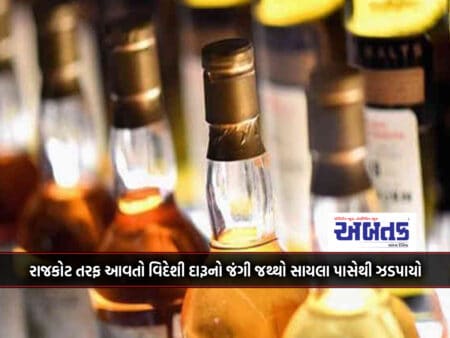 A Huge Quantity Of Foreign Liquor Coming Towards Rajkot Was Seized From Saila